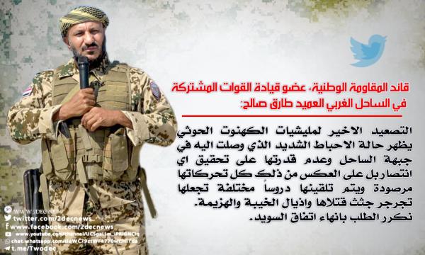 عقب نسف الحوثيين للهدنة.. العميد طارق صالح: نطالب مجدداً بإنهاء اتفاق السويد