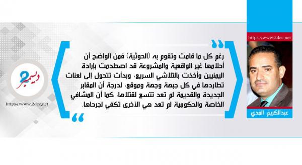 نازية «هتلر» ونازية «الحوثي» فارقٌ في القدرات وتساوٍ في الإجرام والسقوط المخزي