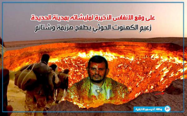 زعيم الكهنوت الحوثي يطفح هزيمة وشتائم على وقع الأنفاس الأخيرة لمليشياته بمدينة الحديدة