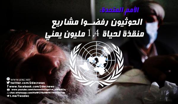 الأمم المتحدة: الحوثيون رفضوا مشاريع منقذة لحياة 1.4 مليون يمني