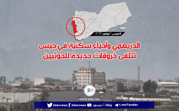 الدريهمي وأحياء سكنية في حيس تتلقى خروقات جديدة للحوثيين