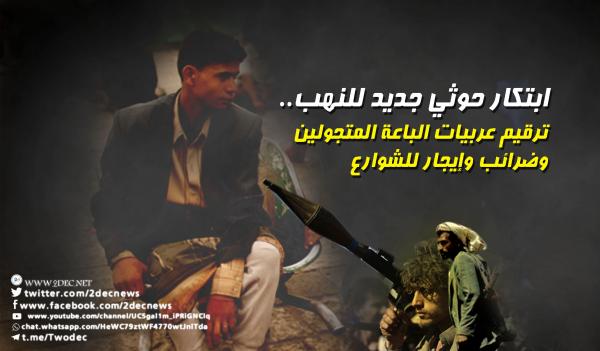 ابتكار حوثي جديد للنهب.. ترقيم عربيات الباعة المتجولين وضرائب وإيجار للشوارع