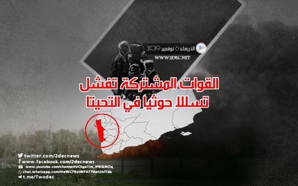 القوات المشتركة تفشل تسللا حوثيا في التحيتا
