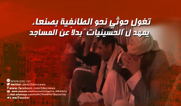 تغول حوثي نحو الطائفية بصنعاء يمهد ل"الحسينيات" بدلاً عن المساجد 