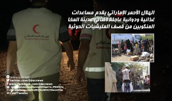 فيديو | الهلال الأحمر الإماراتي يقدم مساعدات غذائية ودوائية عاجلة لأهالي مدينة المخا المنكوبين من قصف المليشيات الحوثية
