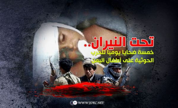 تحت النيران.. خمسة ضحايا يوميا للحرب الحوثية على أطفال اليمن