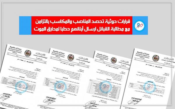قرارات حوثية تحصد المناصب في صنعاء ولأبناء القبائل محارق الموت - «وثائق»