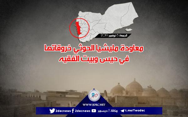 معاودة مليشيا الحوثي خروقاتها في حيس وبيت الفقيه