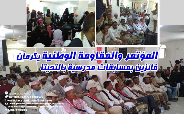 المؤتمر والمقاومة الوطنية يكرمان فائزين بمسابقات مدرسية بالتحيتا.. صور