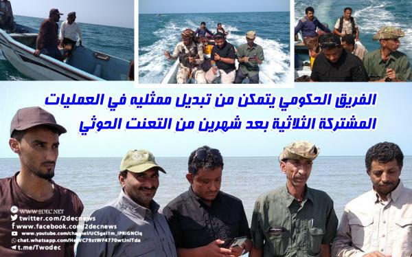 الفريق الحكومي يتمكن من تبديل ممثليه في العمليات المشتركة الثلاثية بعد شهرين من التعنت الحوثي 