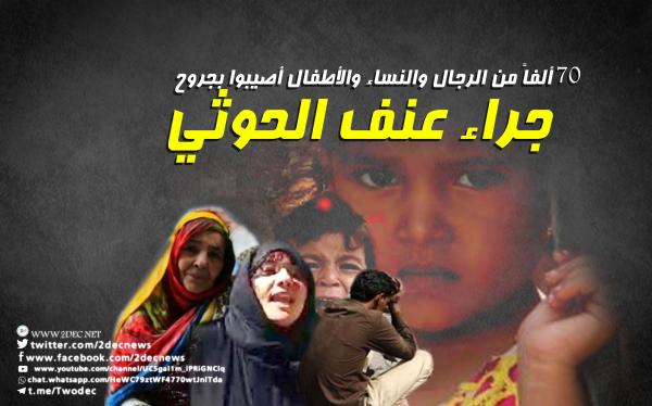 70 ألفاً من الرجال والنساء والأطفال أصيبوا بجروح جراء عنف الحوثي