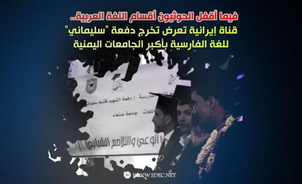 فيما أقفل الحوثيون أقسام اللغة العربية.. قناة إيرانية تعرض تخرج دفعة "سليماني" للغة الفارسية بأكبر الجامعات اليمنية