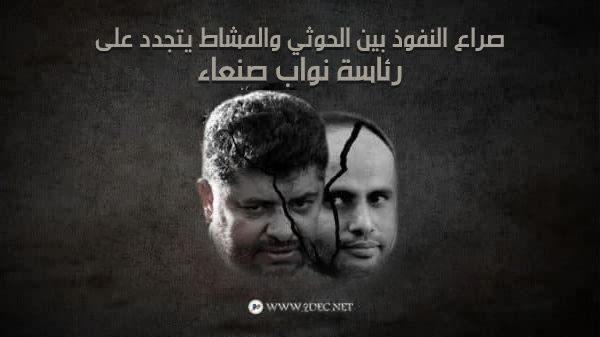 صراع النفوذ بين الحوثي والمشاط يتجدد على رئاسة نواب صنعاء
