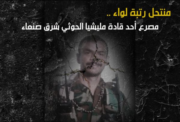 منتحل لرتبة لواء ..مصرع أحد قادة مليشيا الحوثي شرق صنعاء