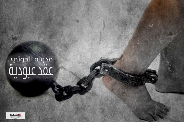 المحرر السياسي| مدونة الحوثي.. عقْدُ عبودية 