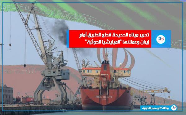 تحرير الحديدة قطع الطريق أمام إيران وعملائها «الميليشيا الحوثية» لخنق العالم اقتصادياً