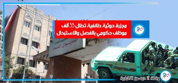 مجزرة حوثية طائفية تطال 35 ألف موظف حكومي بالفصل والاستبدال