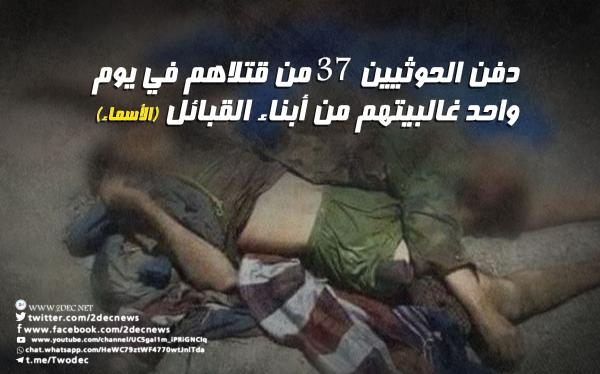 دفن الحوثيين 37 من قتلاهم في يوم واحد غالبيتهم من أبناء القبائل (الأسماء)