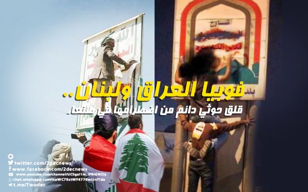 فوبيا العراق ولبنان.. قلق حوثي دائم من اضطرامها في صنعاء 
