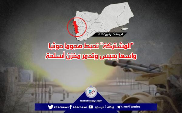 "المشتركة" تحبط هجوما حوثيا واسعا بحيس وتدمر مخزن أسلحة