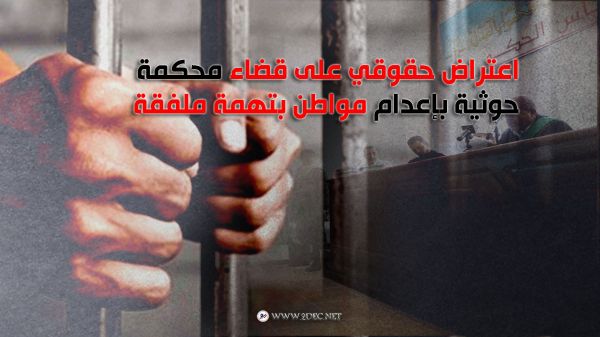 رغم التحذيرات الدولية.. مليشيا الحوثي تحكم بإعدام مختطف مدني بتهمة ملفقة