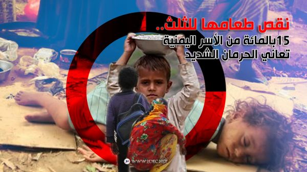 نقص طعامها للثلث.. 15 بالمائة من الأسر اليمنية تعاني الحرمان الشديد