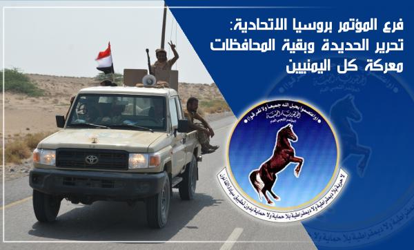 فرع المؤتمر بروسيا الاتحادية يبارك انتصارات تحرير الحديدة وبقية الجبهات