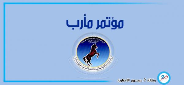 قيادة وقواعد «مؤتمر» مأرب تؤكد دعمها وتأييدها المطلق للمقاومة المشتركة في تحرير الحديدة