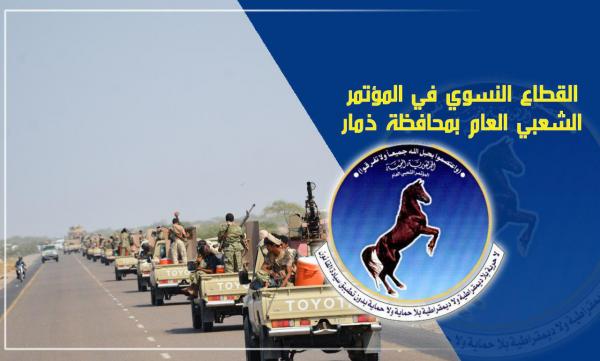 القطاع النسوي للمؤتمر بذمار يدعو الشرفاء والأحرار للثورة في وجه الكهنوت الحوثي أو الالتحاق بإخوانهم في جبهات العزة والكرمة