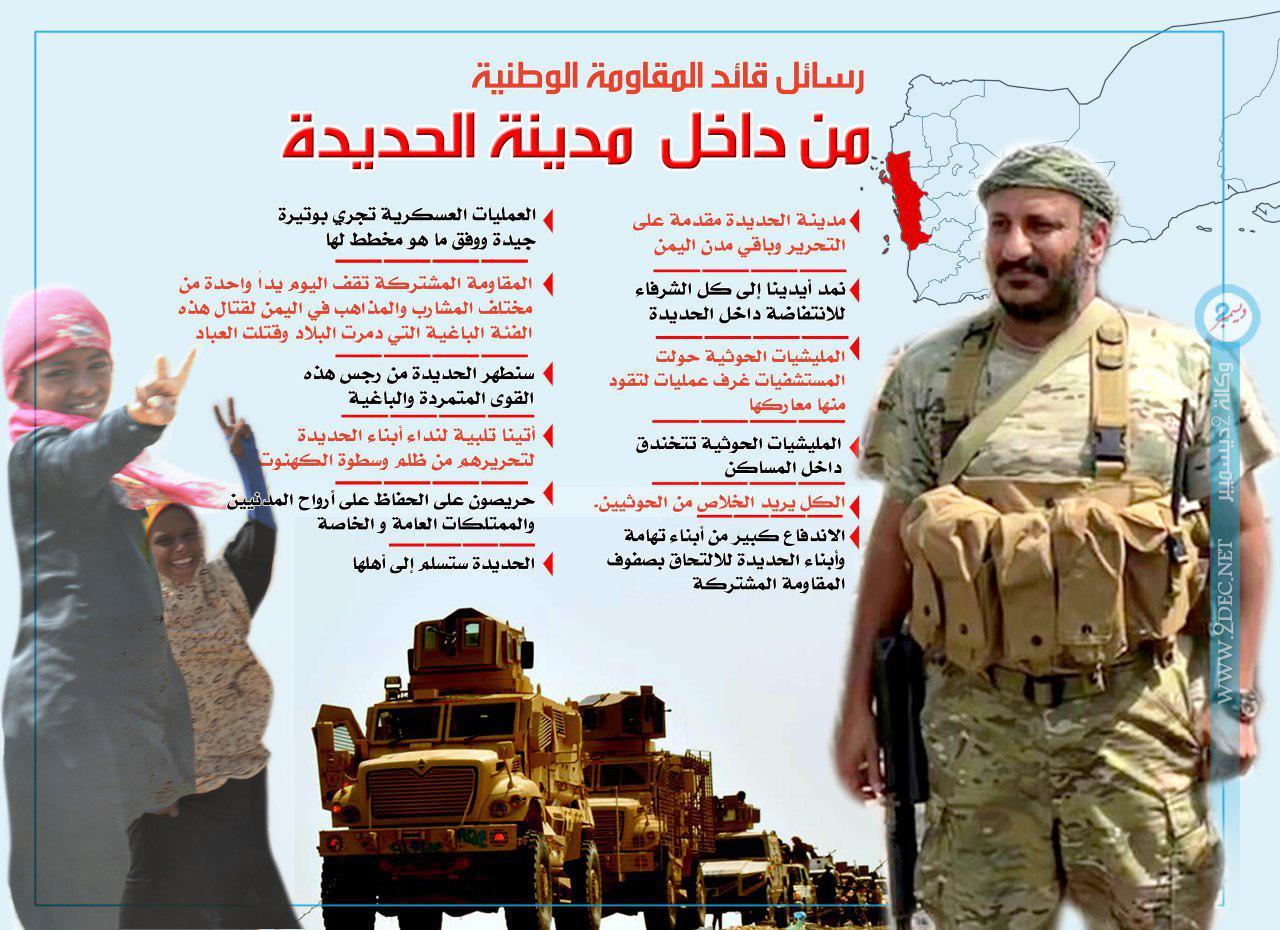 إنفوجرافيك| رسائل قائد المقاومة الوطنية من داخل مدينة الحديدة