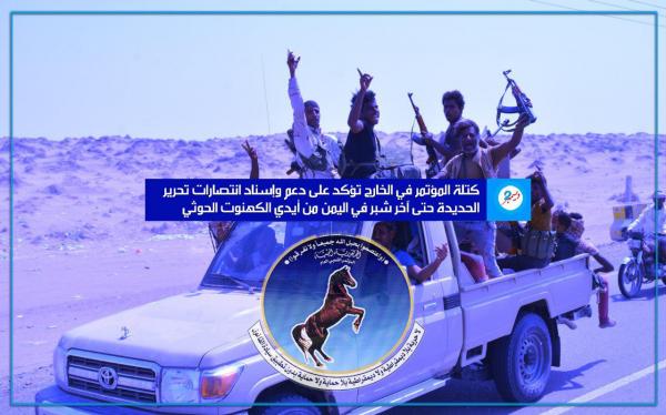 كتلة المؤتمر البرلمانية في الخارج تؤكد على دعم وإسناد انتصارات تحرير الحديدة حتى آخر شبر في اليمن من أيدي الكهنوت الحوثي