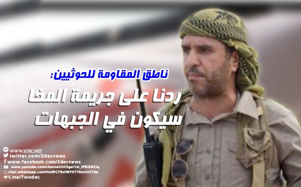 ناطق المقاومة للحوثيين: ردنا على جريمة المخا سيكون في الجبهات