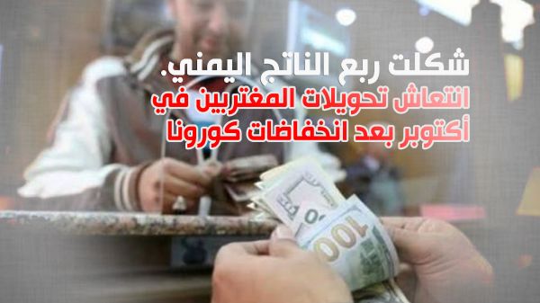 شكلت ربع الناتج اليمني.. انتعاش تحويلات المغتربين في أكتوبر بعد انخفاضات كورونا  