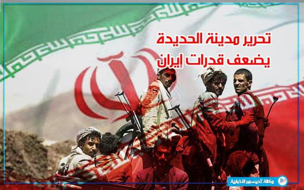 تحرير ميناء الحديدة يضعف قدرات إيران