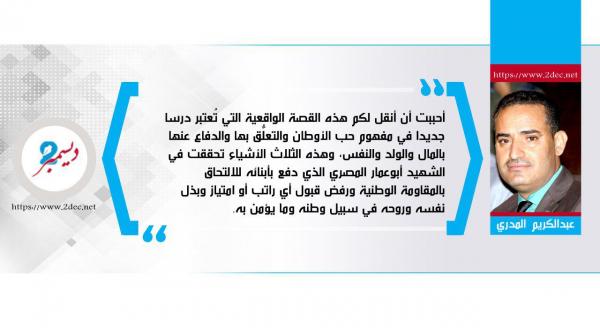 قصة ترفع الرأس لأحد شهداء المقاومة الوطنية