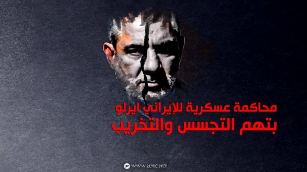 محاكمة عسكرية للإيراني ايرلو بتهم التجسس والتخريب