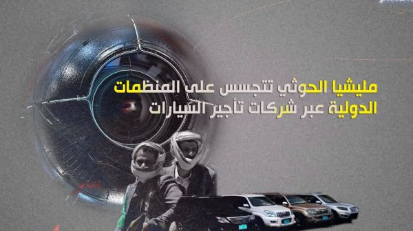 مليشيا الحوثي تتجسس على المنظمات الدولية عبر شركات تأجير السيارات