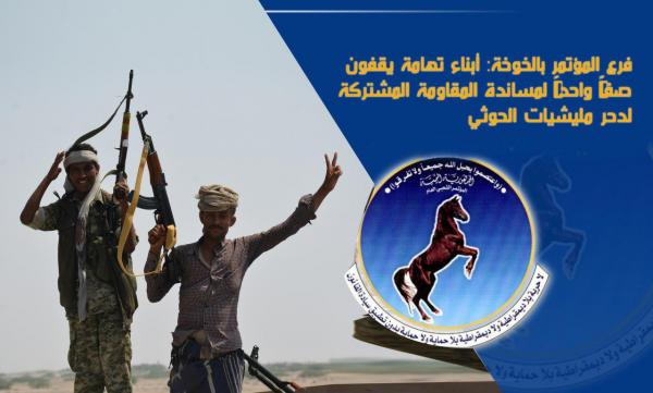 فرع المؤتمر بالخوخة: أبناء تهامة يقفون صفاً واحداً لمساندة المقاومة المشتركة لدحر مليشيات الحوثي
