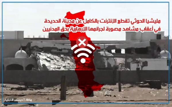 مليشيا الحوثي تقطع الإنترنت بالكامل عن مدينة الحديدة في أعقاب مشاهد مصورة لجرائمها الإرهابية بحق المدنيين