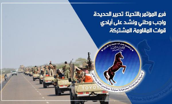فرع المؤتمر بالتحيتا: تحرير الحديدة واجب وطني ونشد على أيادي قوات المقاومة المشتركة