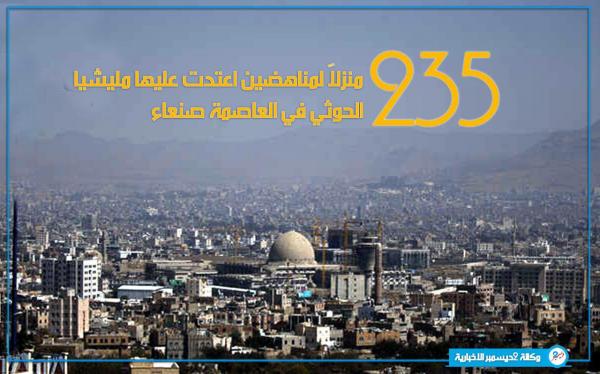 235 منزلاً لمناهضين اجتاحتها مليشيا الحوثي في العاصمة صنعاء