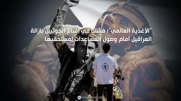 "الأغذية العالمي": فشلنا في إقناع الحوثيين بإزالة العراقيل أمام وصول المساعدات لمستحقيها