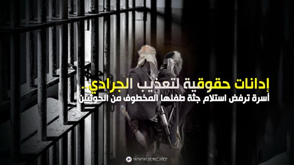 إدانات حقوقية لتعذيب الجرادي.. أسرة ترفض استلام جثة طفلها المخطوف من الحوثيين