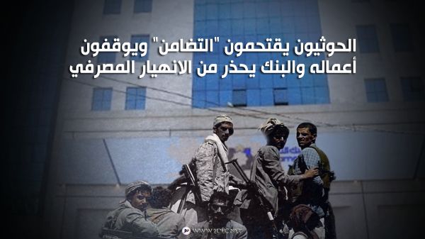 الحوثيون يقتحمون "التضامن" ويوقفون أعماله والبنك يحذر من الانهيار المصرفي والتداعيات الإنسانية