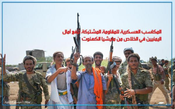 المكاسب العسكرية للمقاومة المشتركة ترفع آمال اليمنيين في الخلاص من مليشيا الكهنوت