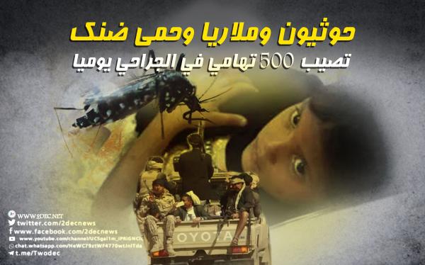 حوثيون وملاريا وحمى ضنك تصيب 500 تهامي في الجراحي يوميا