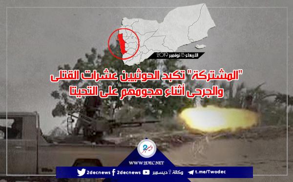 "المشتركة" تكبد الحوثيين عشرات القتلى والجرحى أثناء هجومهم على التحيتا