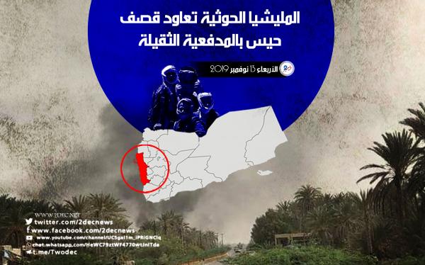 المليشيا الحوثية تعاود قصف حيس بالمدفعية الثقيلة