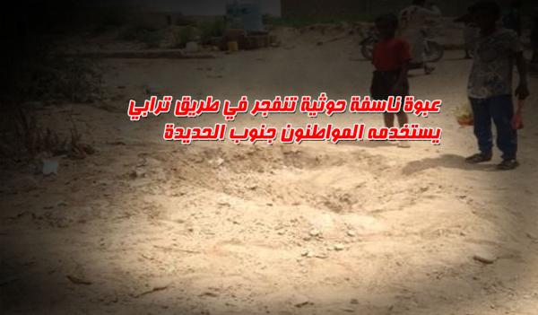 عبوة ناسفة حوثية تنفجر في طريق ترابي يستخدمه المواطنون جنوب الحديدة