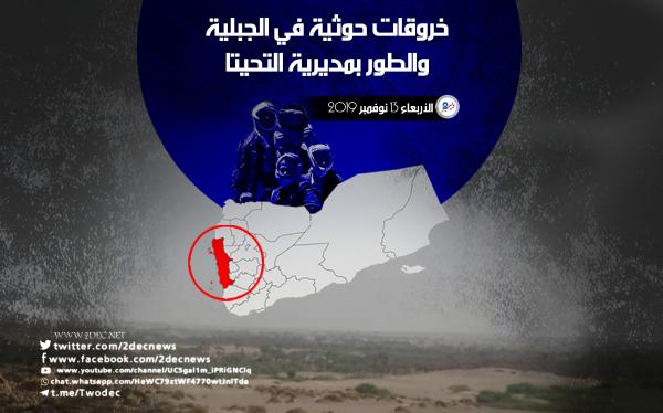 خروقات حوثية في الجبلية والطور بمديرية التحيتا
